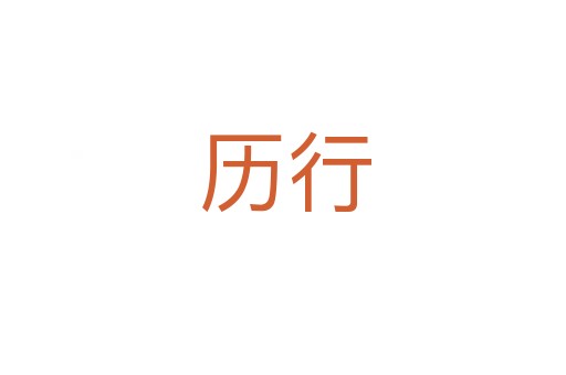 历行