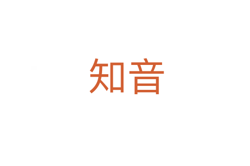 知音
