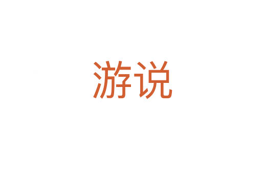 游说