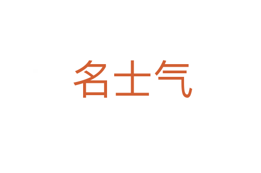 名士气