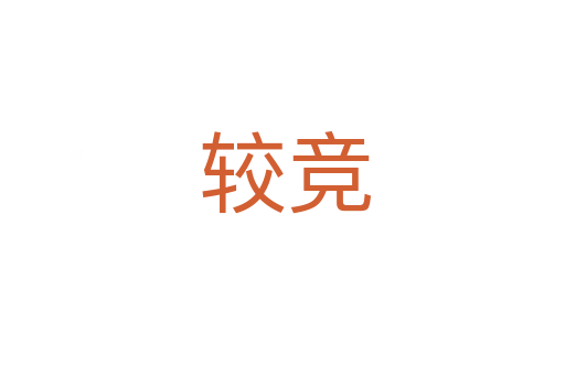 较竞