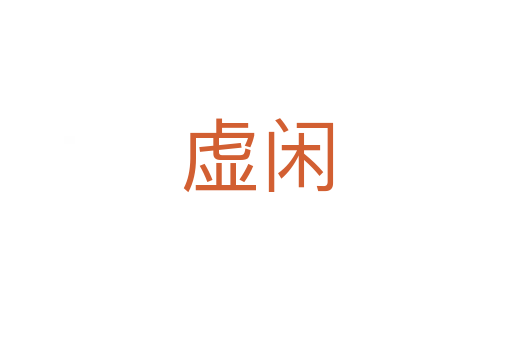虚闲