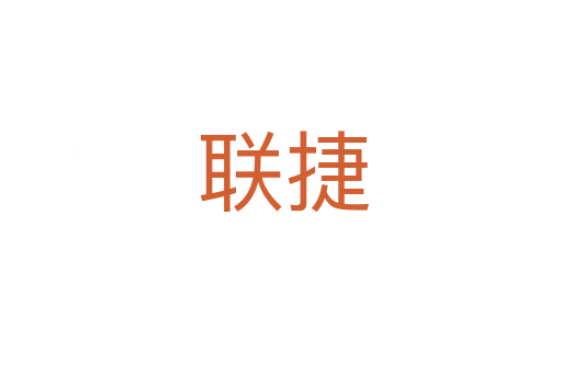 联捷