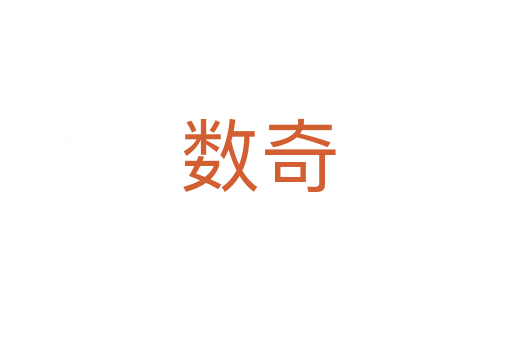 数奇