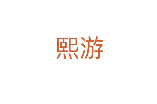 熙游