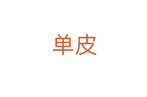 单皮