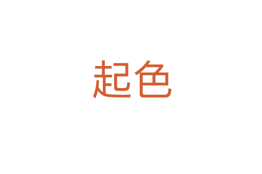 起色