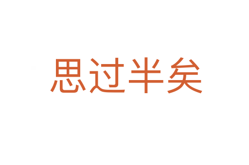 思过半矣