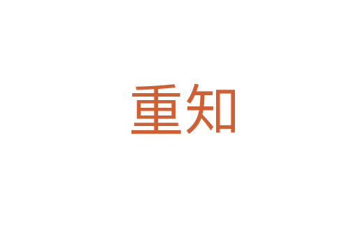重知