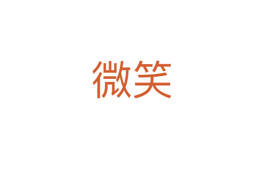 微笑