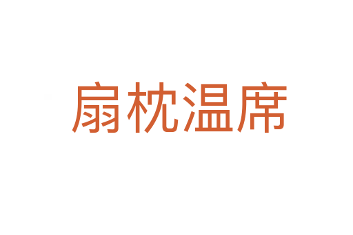 扇枕温席