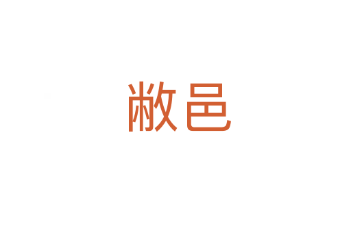 敝邑
