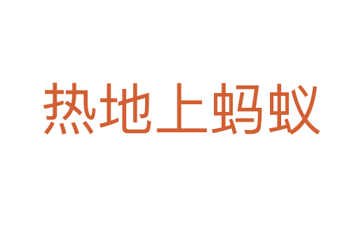 热地上蚂蚁