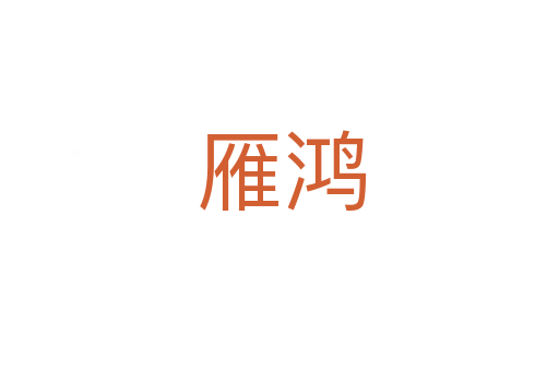 雁鸿