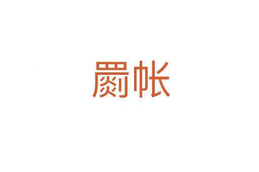 罽帐