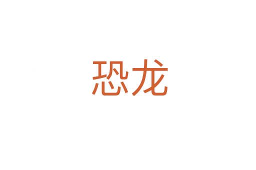 恐龙