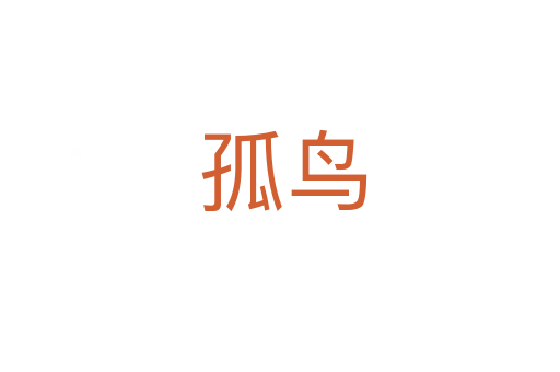 孤鸟