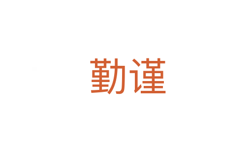 勤谨