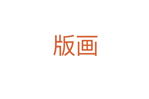 版画