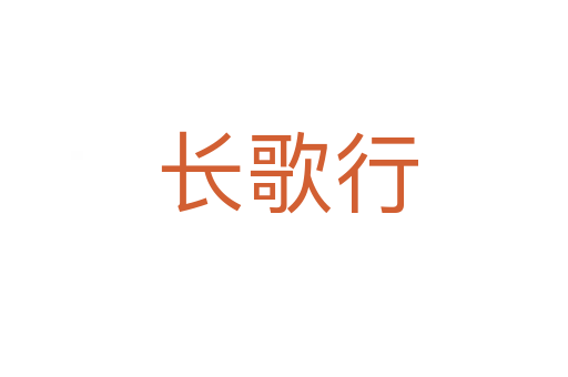 长歌行