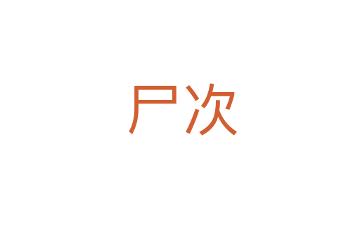 尸次