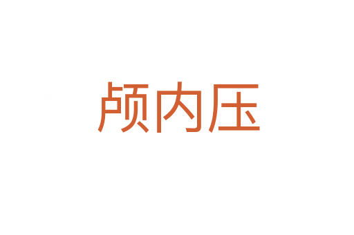 颅内压