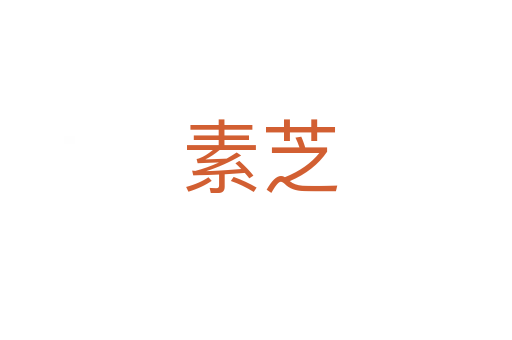 素芝
