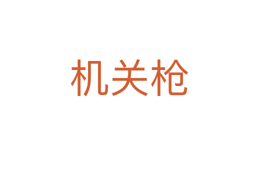 机关枪