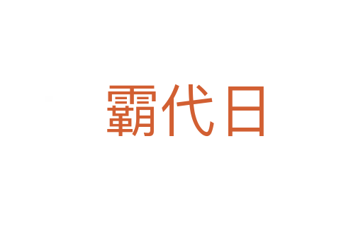 霸代日