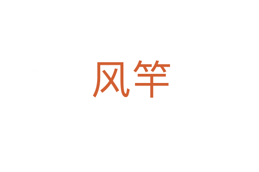 风竿