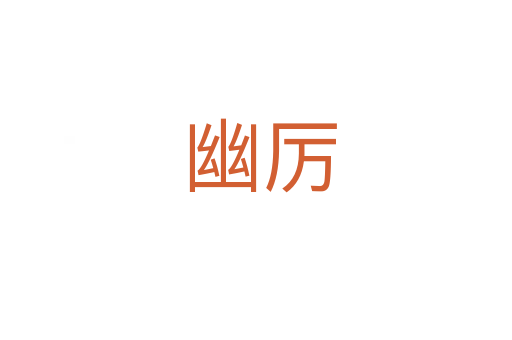 幽厉