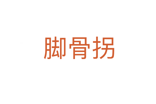 脚骨拐