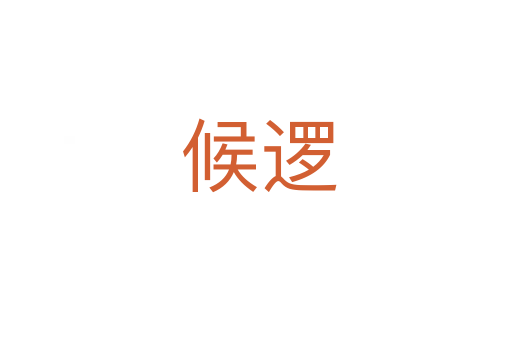 候逻