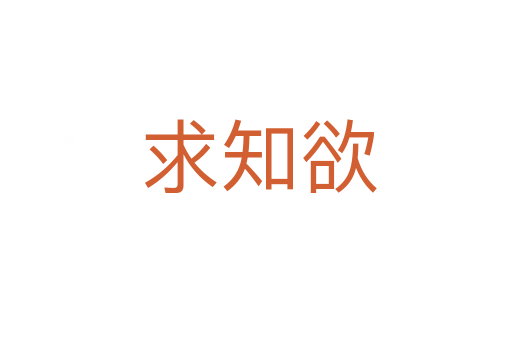 求知欲