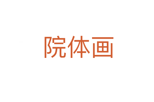 院体画