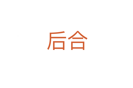 后合