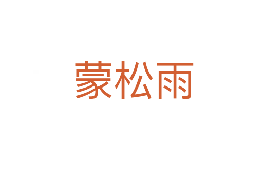 蒙松雨