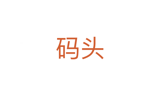 码头