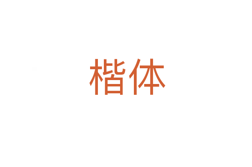 楷体