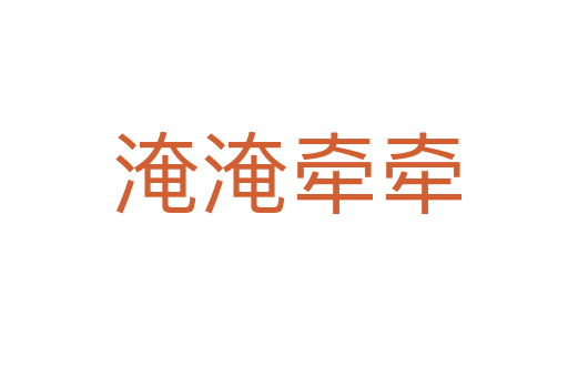 淹淹牵牵