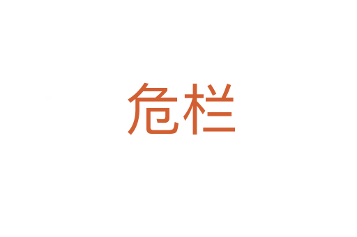 危栏