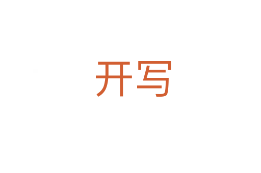 开写