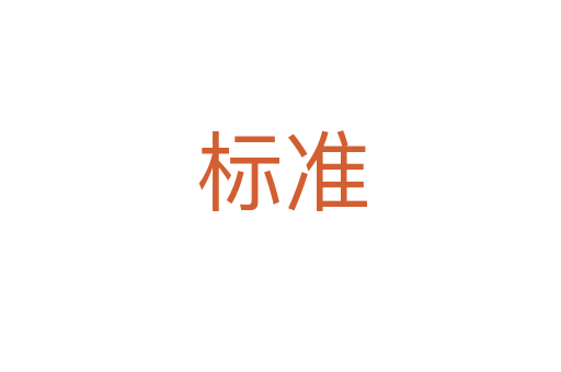 标准