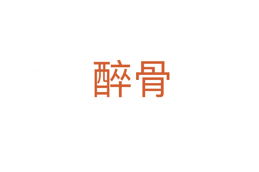 醉骨
