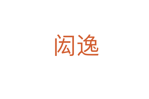 闳逸