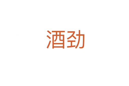 酒劲