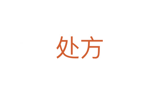 处方