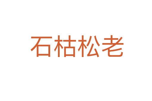 石枯松老