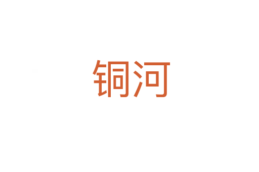铜河