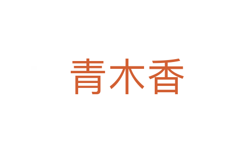 青木香